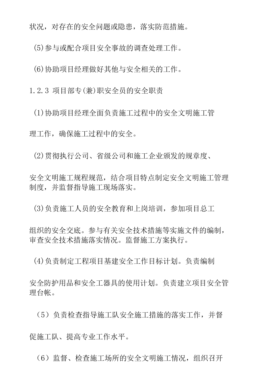 110KV接续线工程施工项目部安全管理机构及职责.docx_第3页