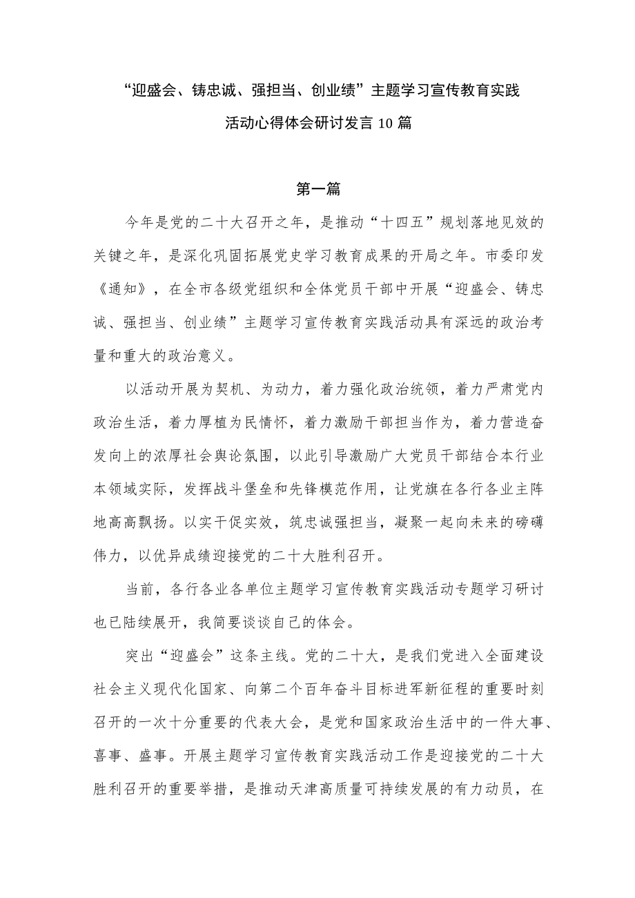 2022“迎盛会、铸忠诚、强担当、创业绩”主题学习宣传教育实践活动心得体会研讨发言10篇.docx_第1页