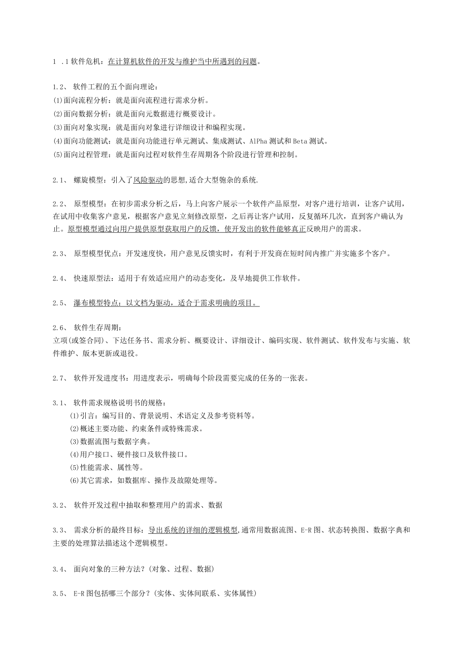 软件工程各章知识点.docx_第1页