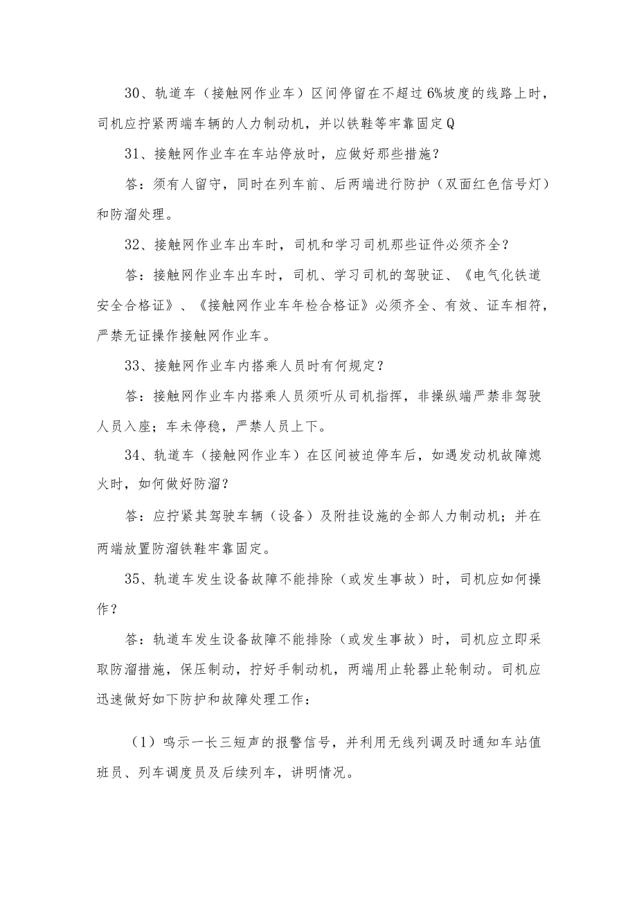 003暑期劳动安全考试复习资料—接触网作业车.docx_第3页