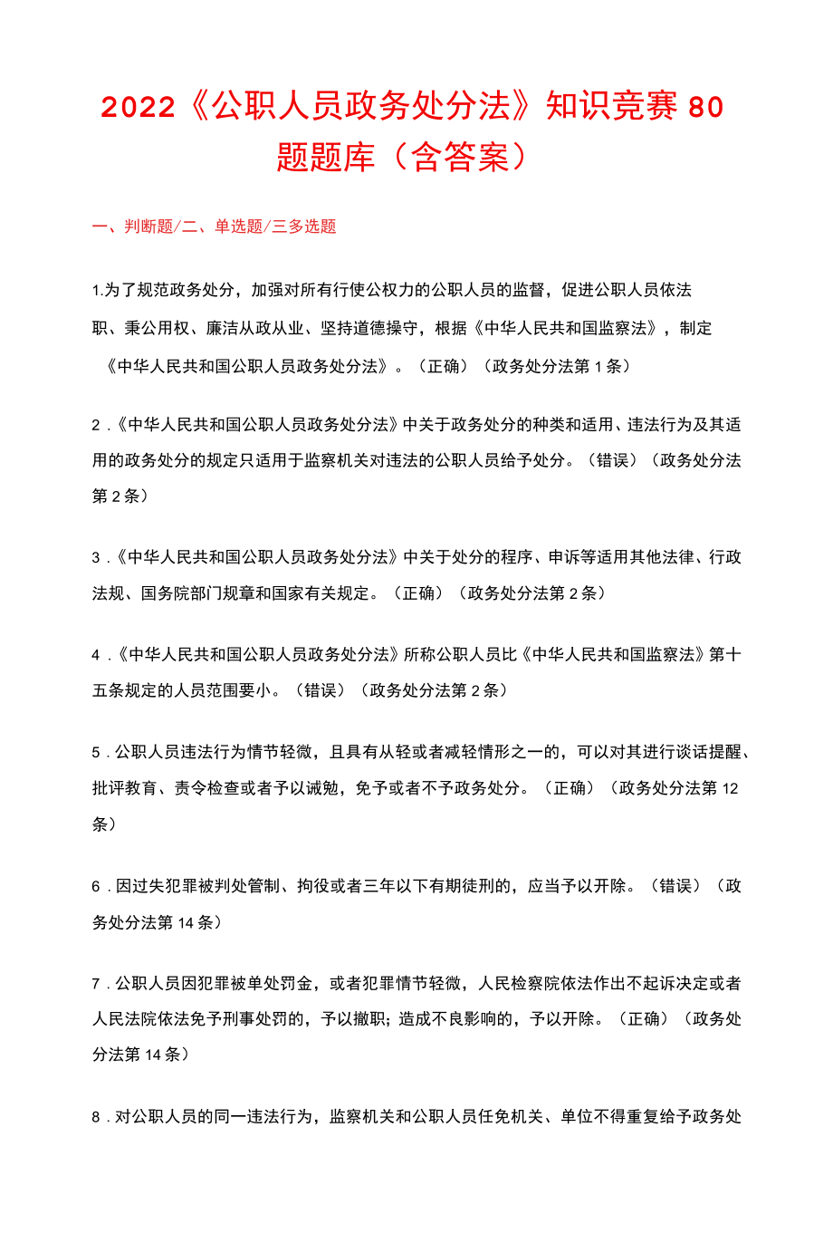 2022《公职人员政务处分法》知识竞赛80题题库（含答案）.docx_第1页