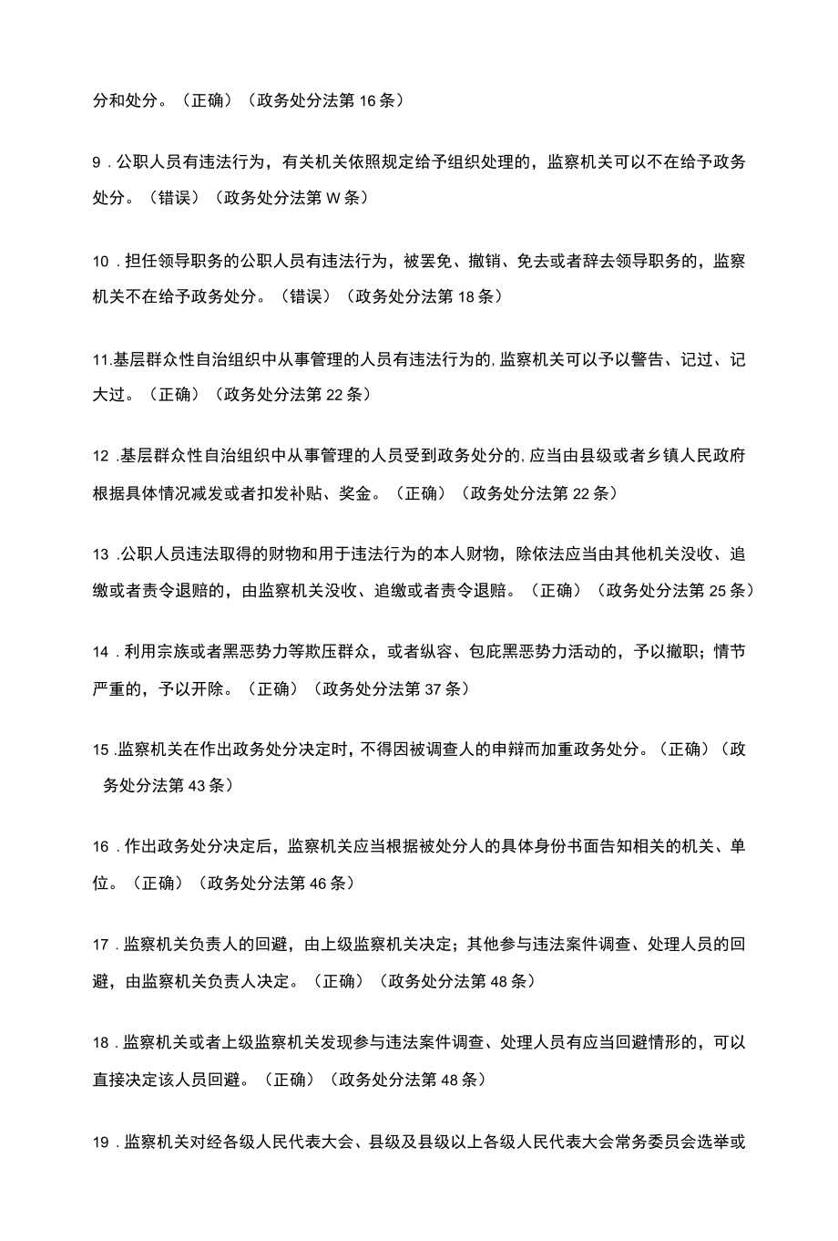 2022《公职人员政务处分法》知识竞赛80题题库（含答案）.docx_第2页