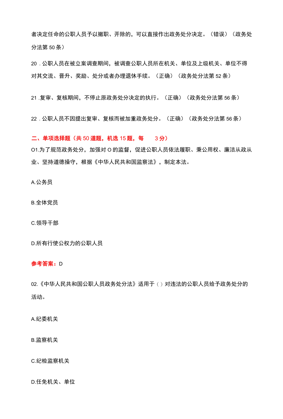 2022《公职人员政务处分法》知识竞赛80题题库（含答案）.docx_第3页