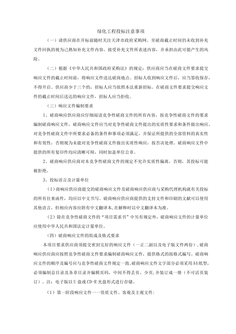 0绿化工程投标注意事项.docx_第1页