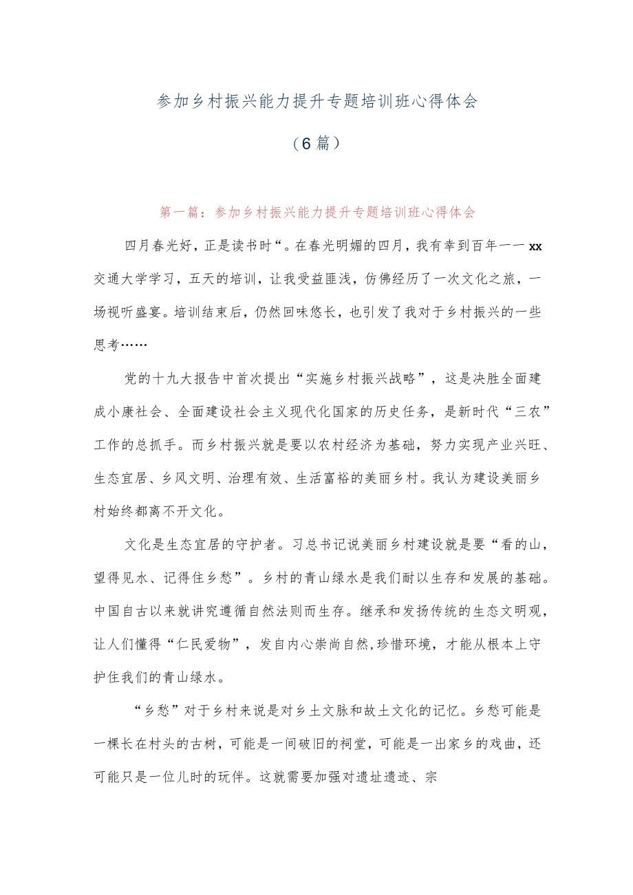 (6篇)参加乡村振兴能力提升专题培训班心得体会.docx_第1页