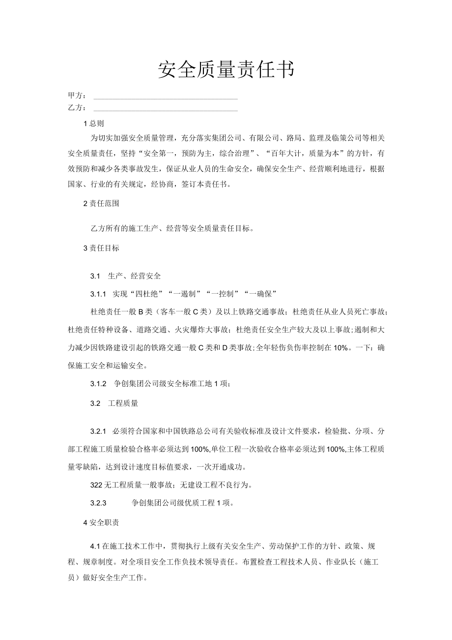 项目总工安全质量责任书.docx_第1页