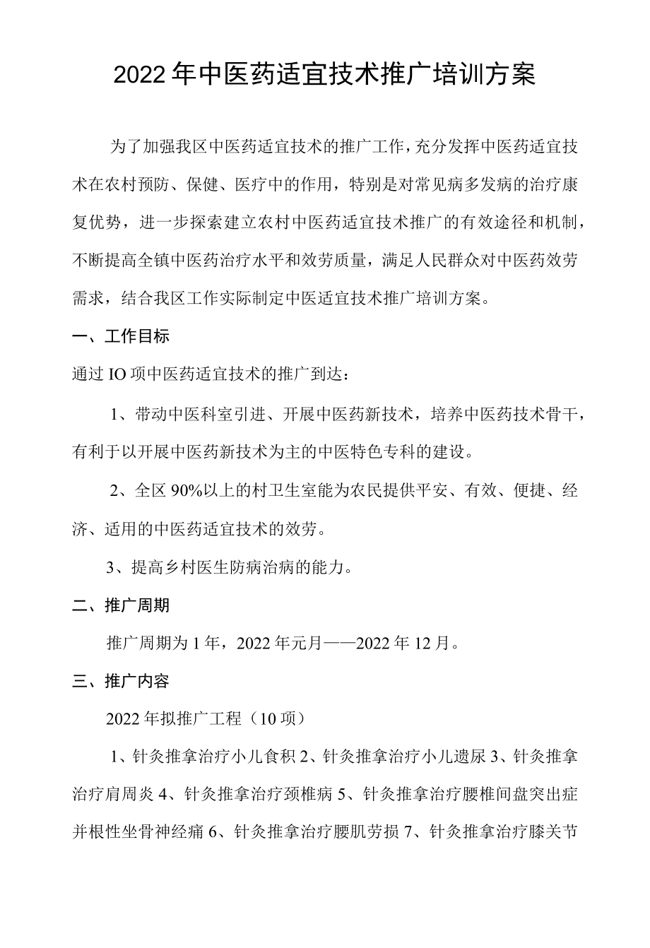 2022中医适宜技术推广培训计划.docx_第1页