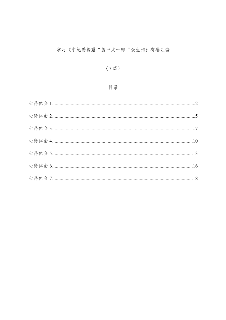 (7篇)学习《中纪委揭露“躺平式干部”众生相》有感汇编.docx_第1页