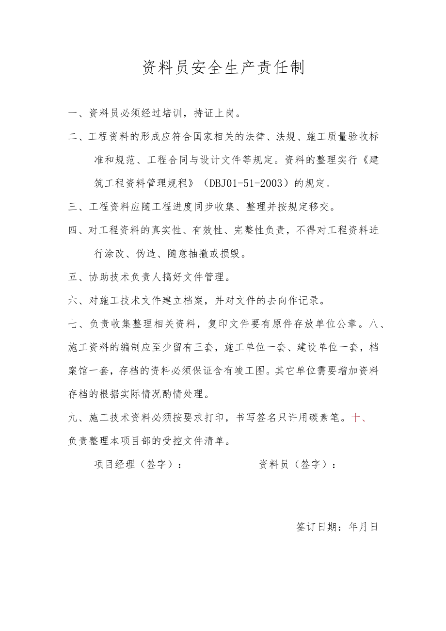 资料员安全生产责任制.docx_第1页