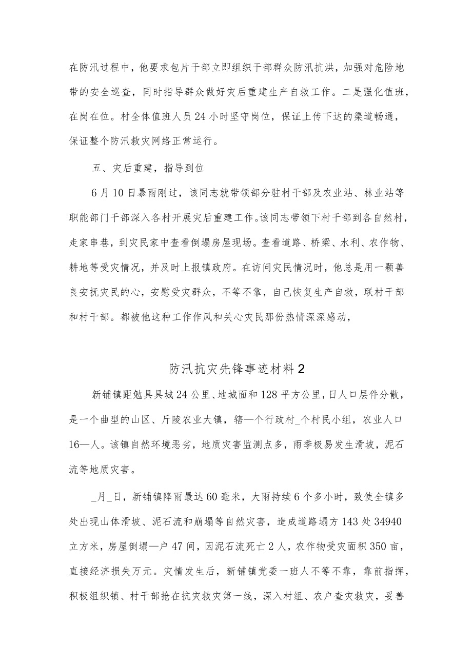 (6篇)防汛抗灾先锋事迹材料.docx_第3页