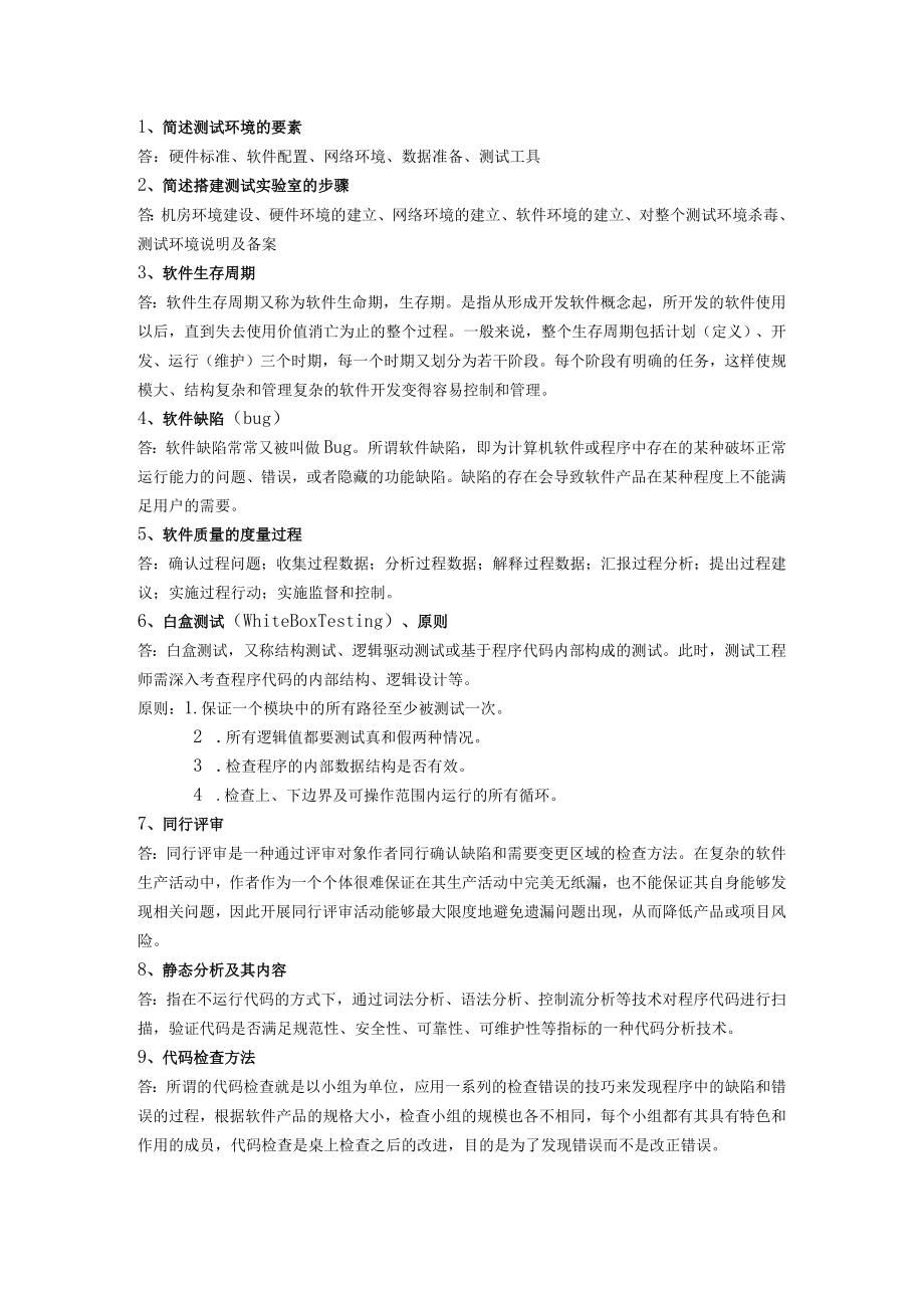 软件测试复习.docx_第1页