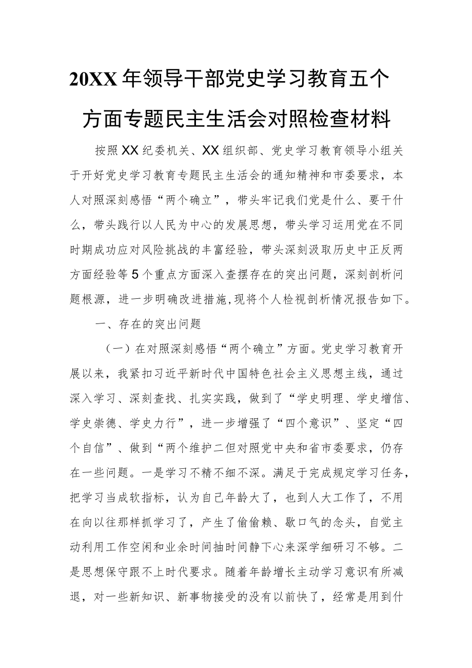 2021领导干部党史学习教育五个方面专题民主生活会对照检查材料.docx_第1页