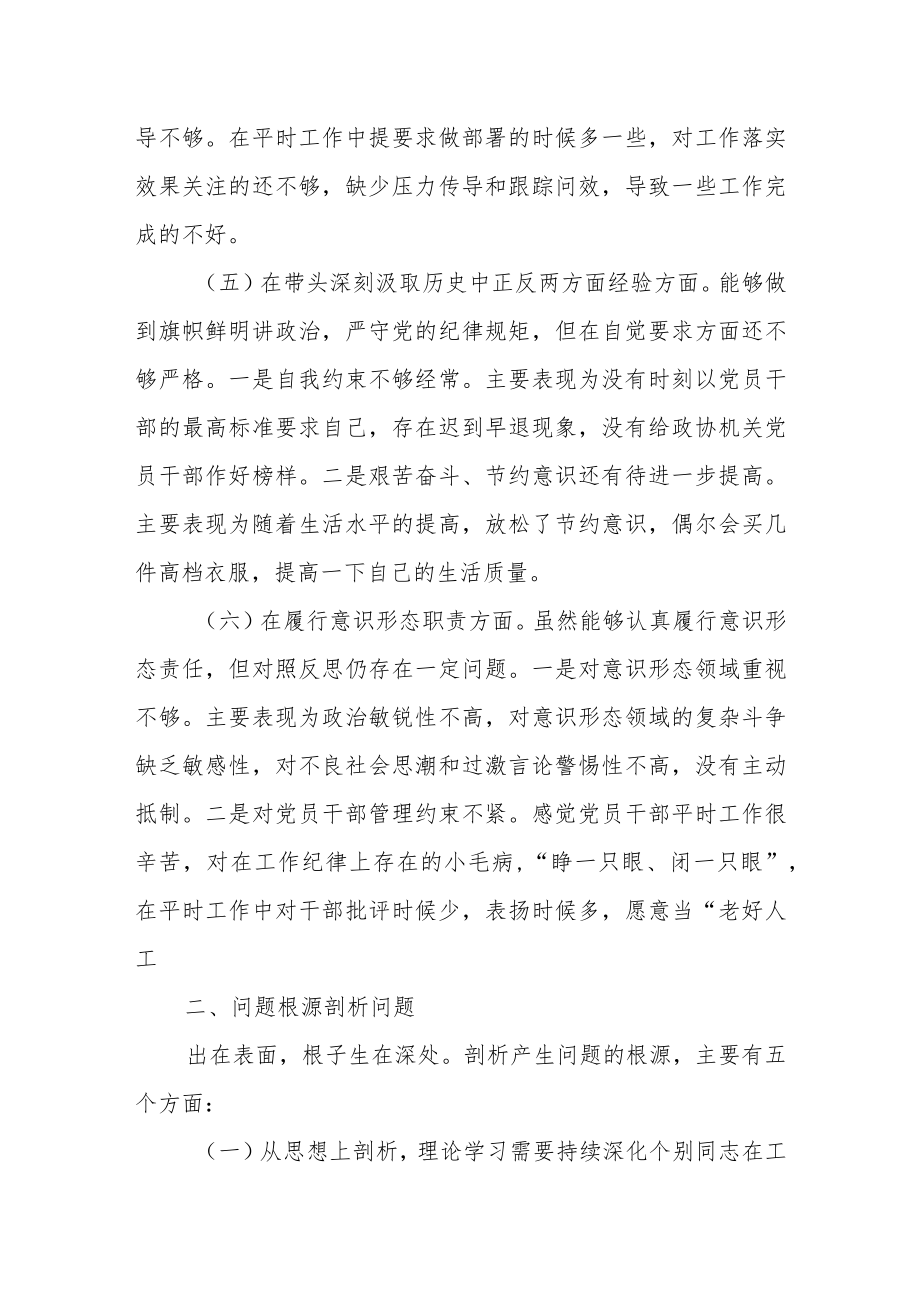 2021领导干部党史学习教育五个方面专题民主生活会对照检查材料.docx_第3页