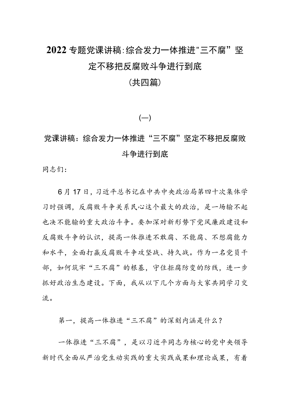 2022专题党课讲稿：综合发力一体推进“三不腐” 坚定不移把反腐败斗争进行到底（共四篇）.docx_第1页