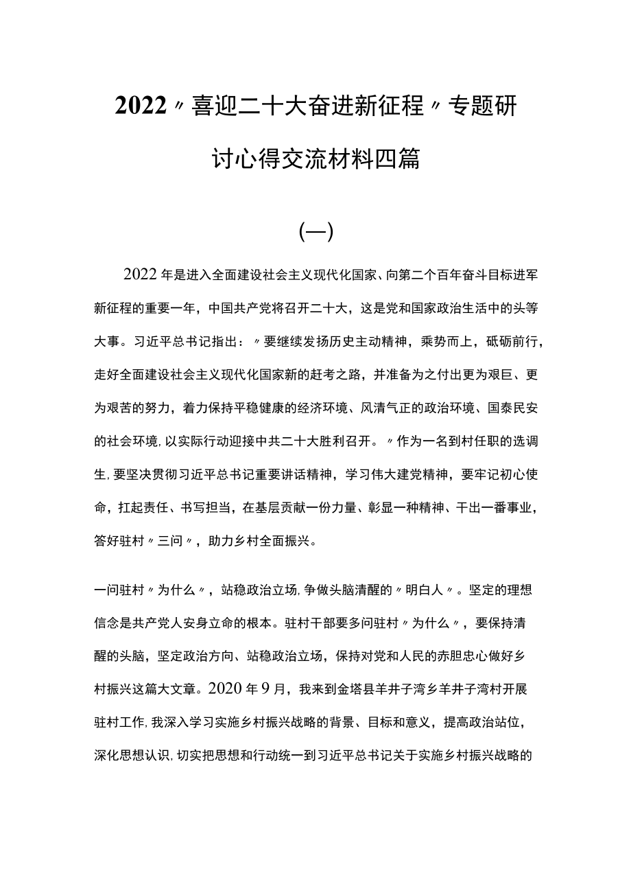 2022“喜迎二十大 奋进新征程”专题研讨心得交流材料四篇.docx_第1页