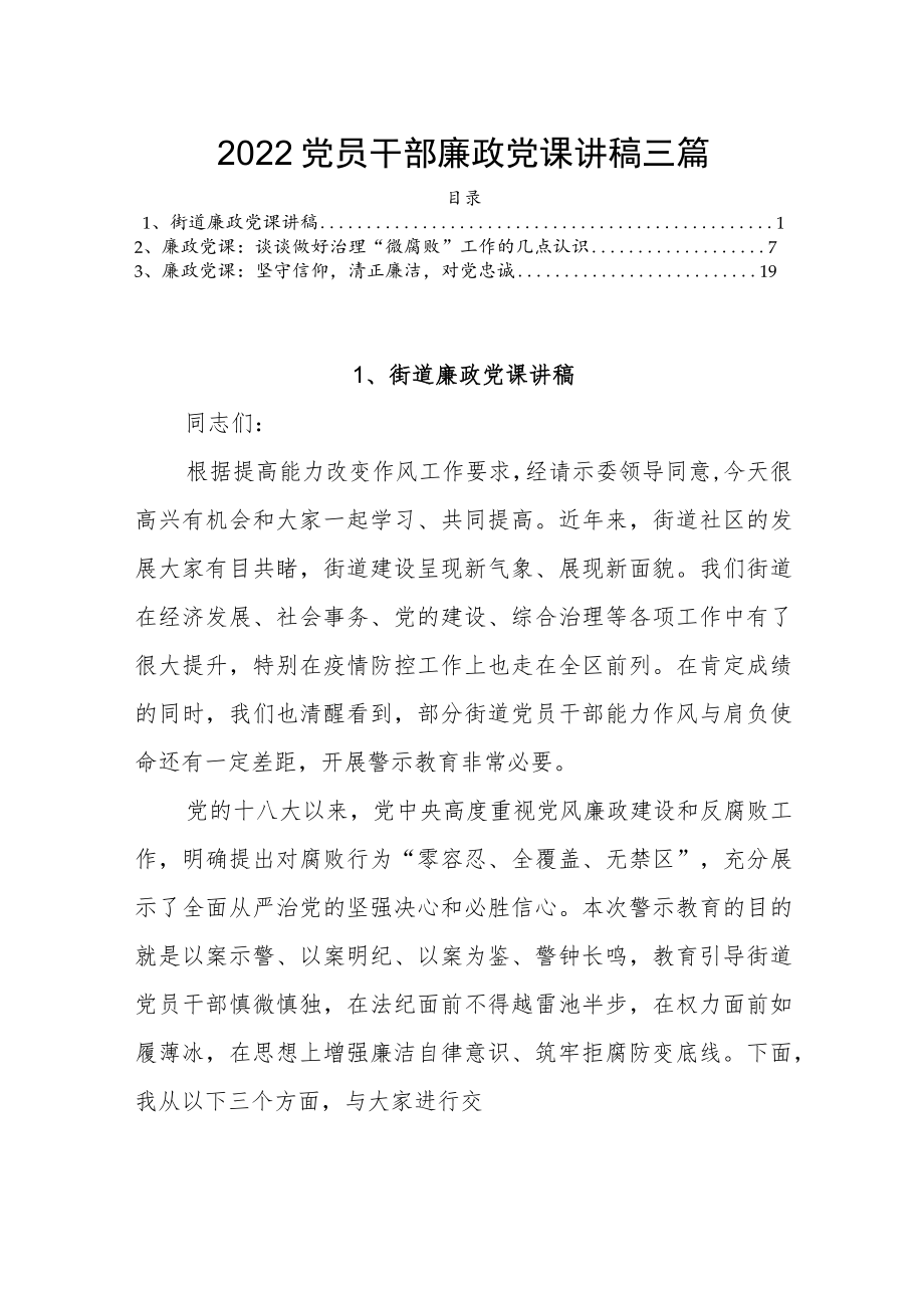 2022党员干部廉政党课讲稿三篇(1).docx_第1页