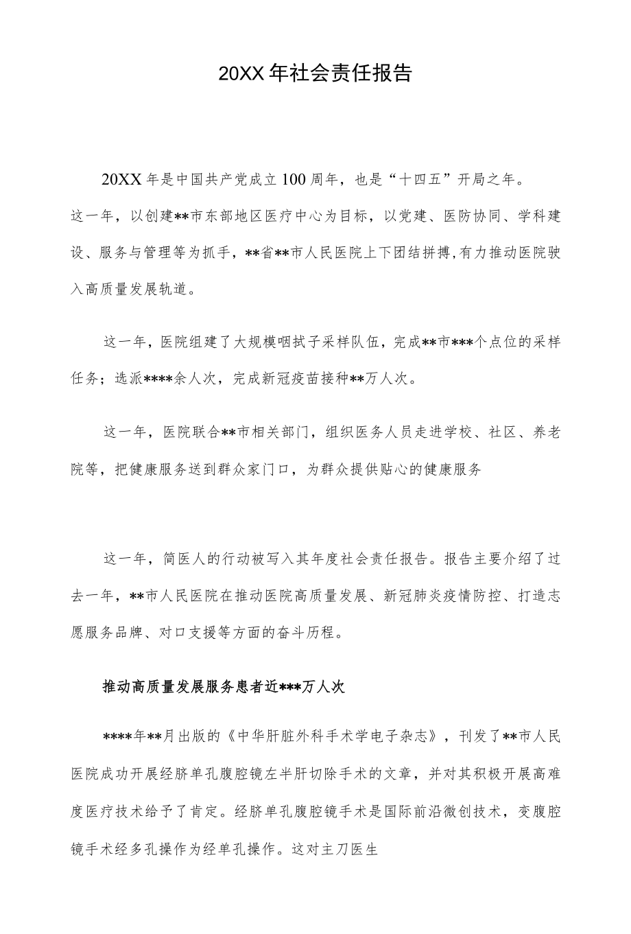 2021社会责任报告.docx_第1页