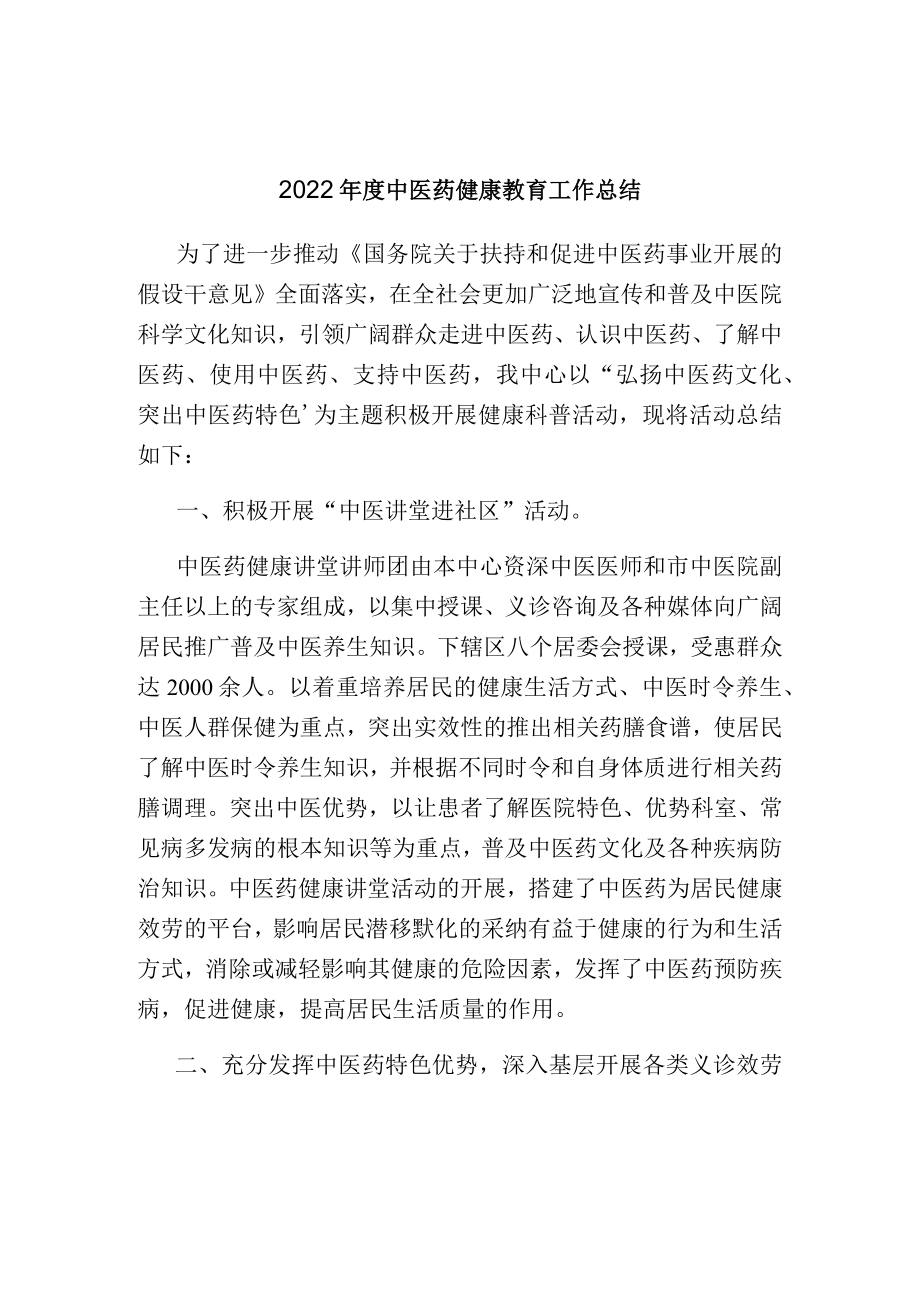 2022中医医院健康教育总结.docx_第1页