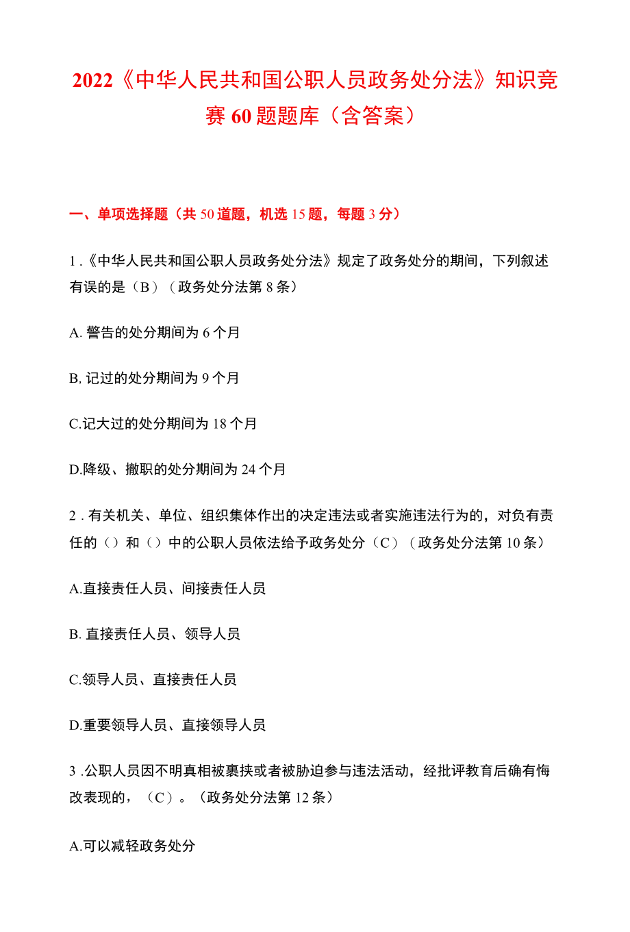 2022《中华人民共和国公职人员政务处分法》知识竞赛60题题库（含答案）.docx_第1页