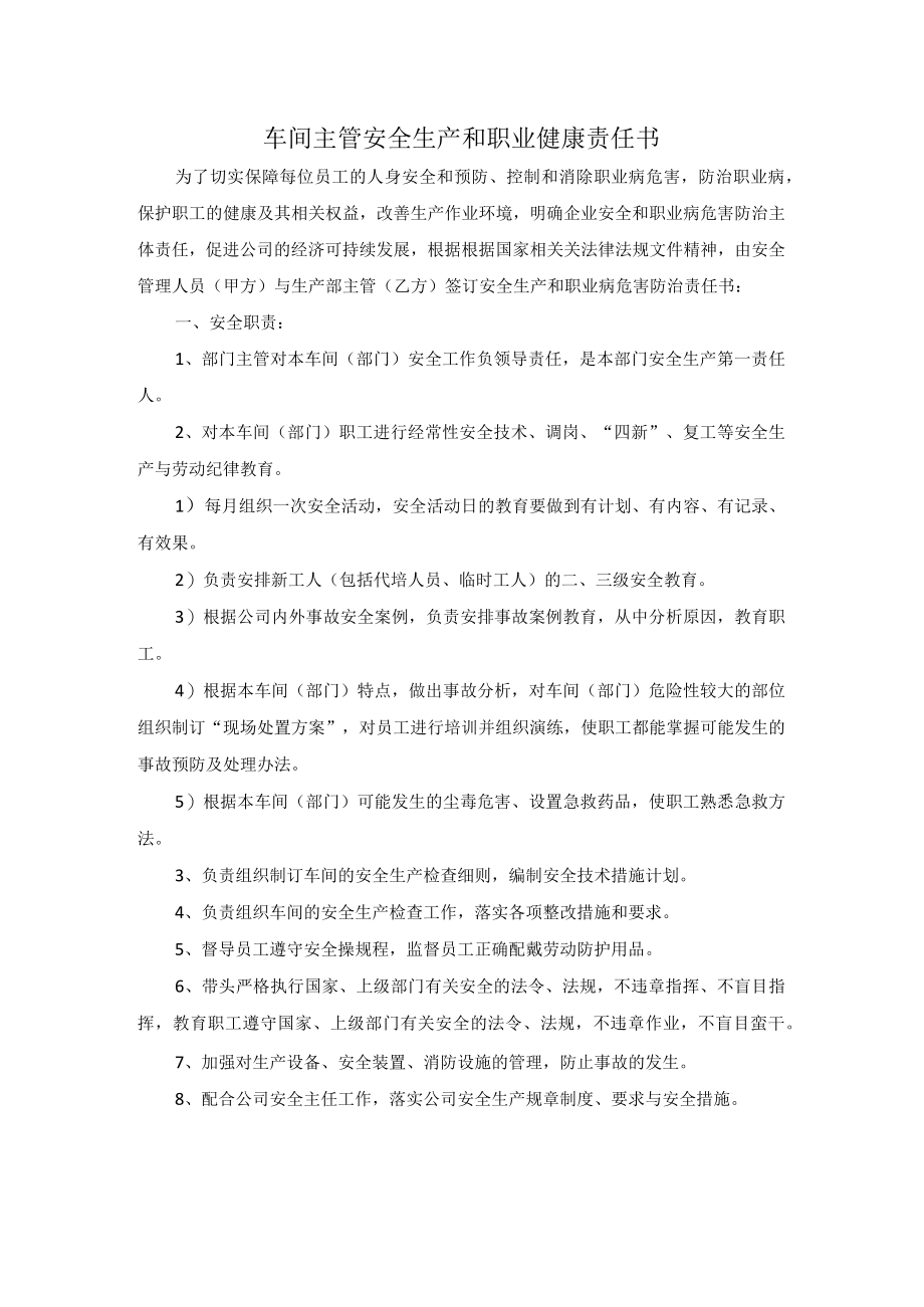 车间主管安全生产和职业健康责任书.docx_第1页