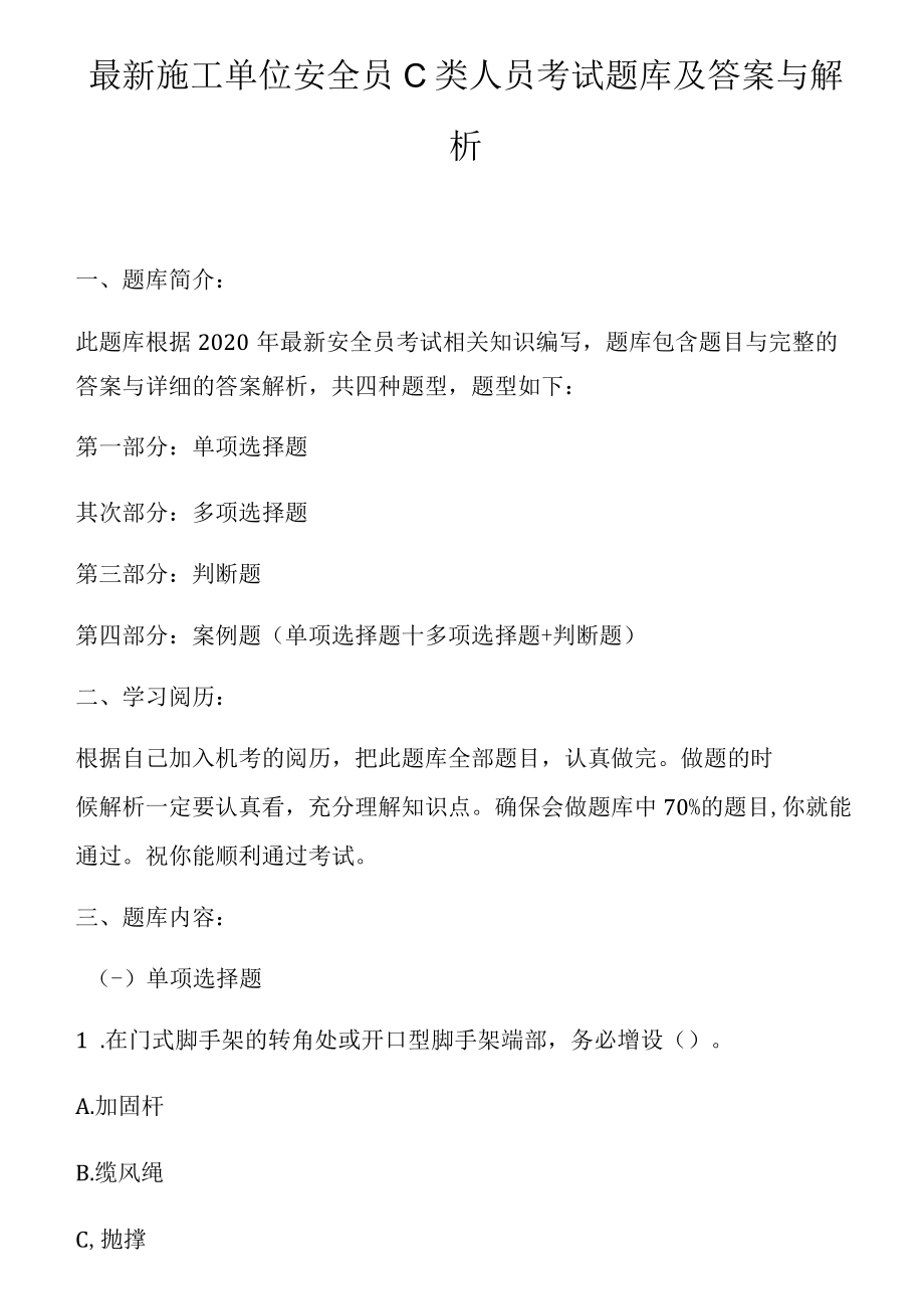 1226页！28万字！最全安全员C类人员考试题库及答案解析.docx_第1页