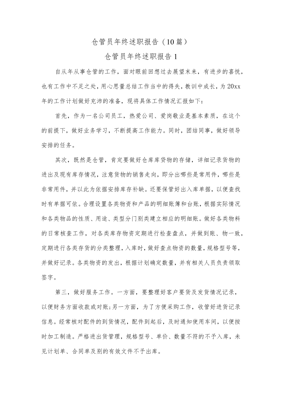 (10篇)仓管员终述职报告.docx_第1页