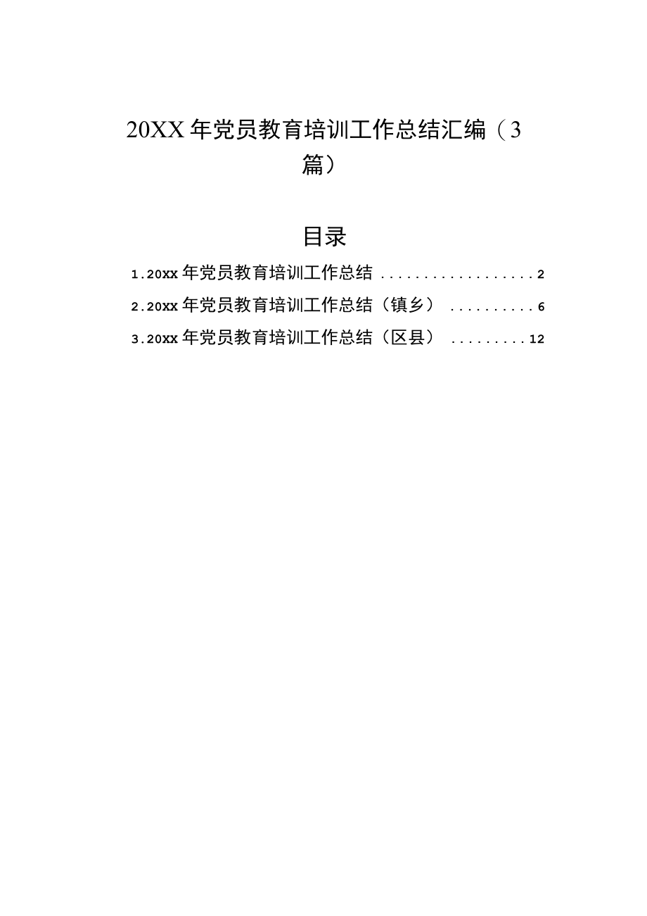 2021党员教育培训工作总结汇编（3篇）.docx_第1页