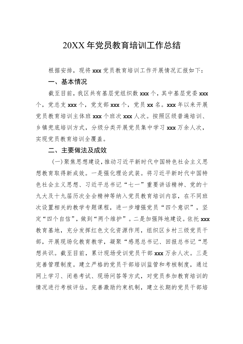 2021党员教育培训工作总结汇编（3篇）.docx_第2页