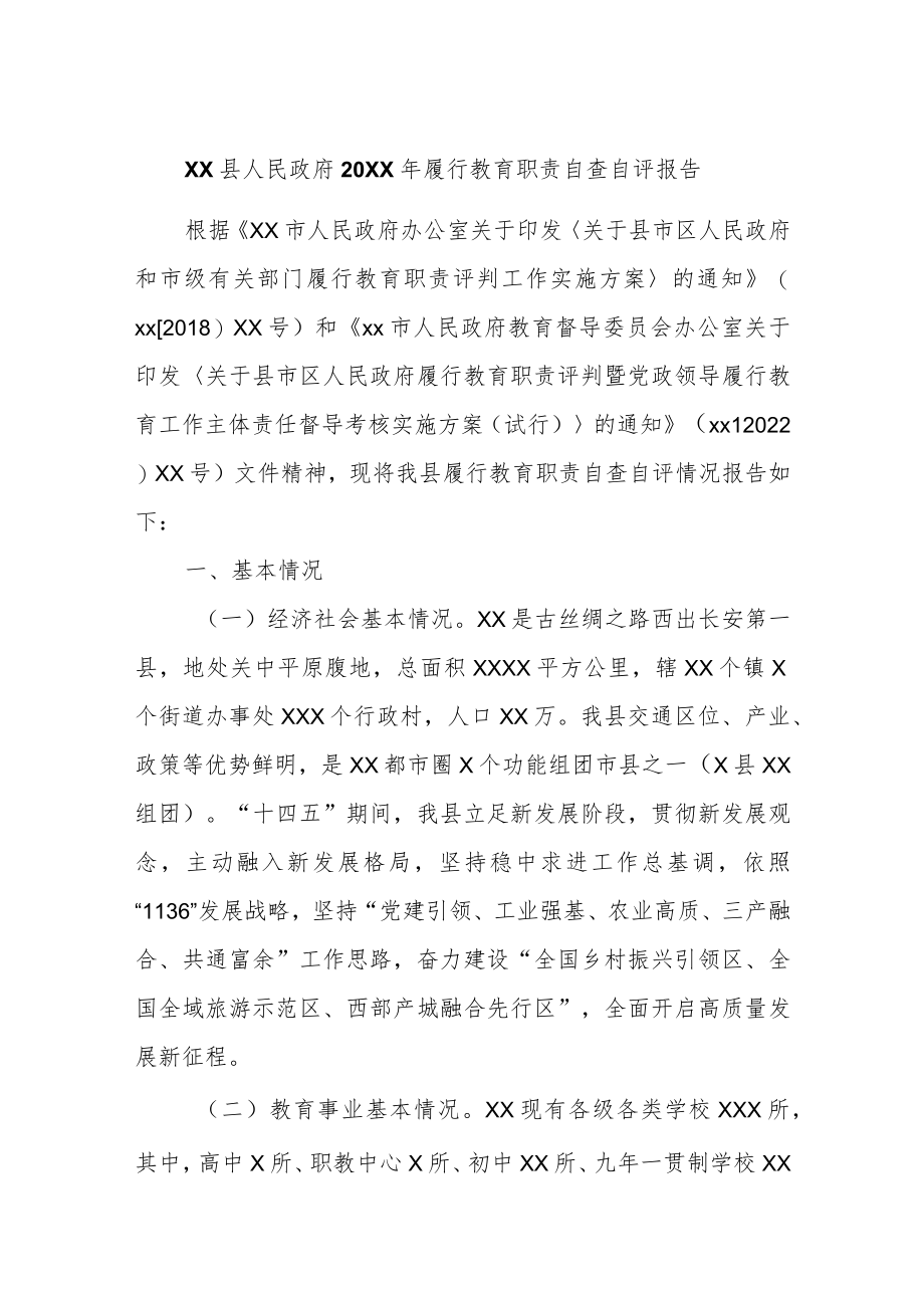 2021履行教育职责自查自评报告.docx_第1页