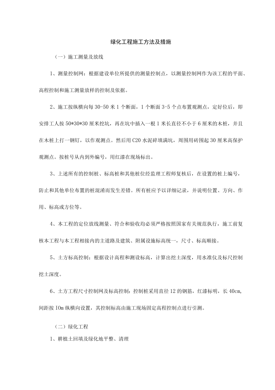 0绿化工程施工方法及措施.docx_第1页