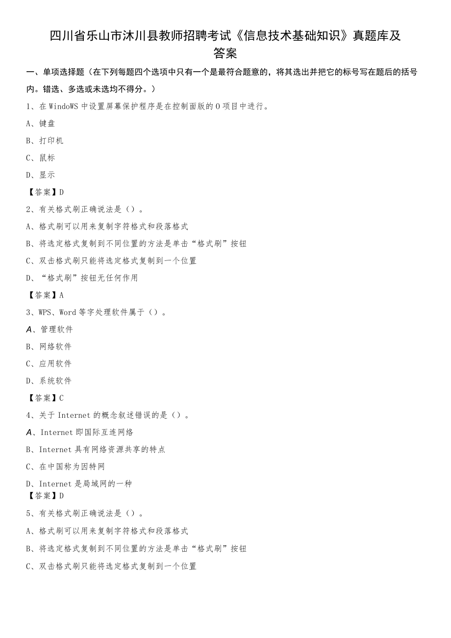 2020四川省乐山市沐川县教师招聘考试《信息技术基础知识》真题库及答案.docx_第1页