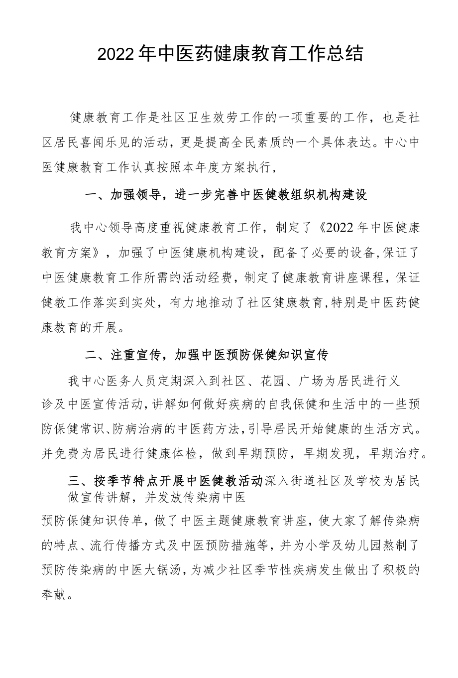 2022东苑中医健康教育工作总结.docx_第1页