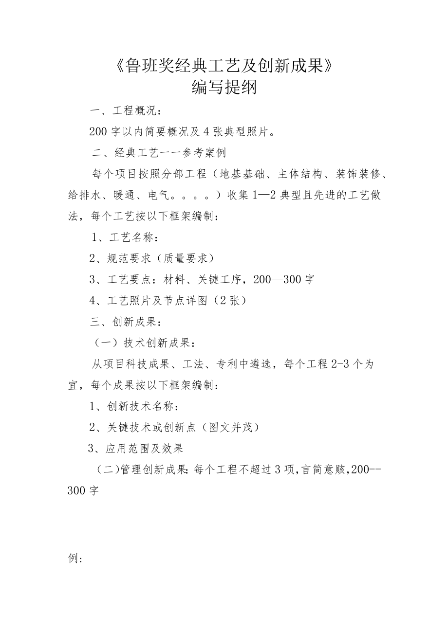 鲁班奖经典工艺及创新成果提纲.docx_第1页