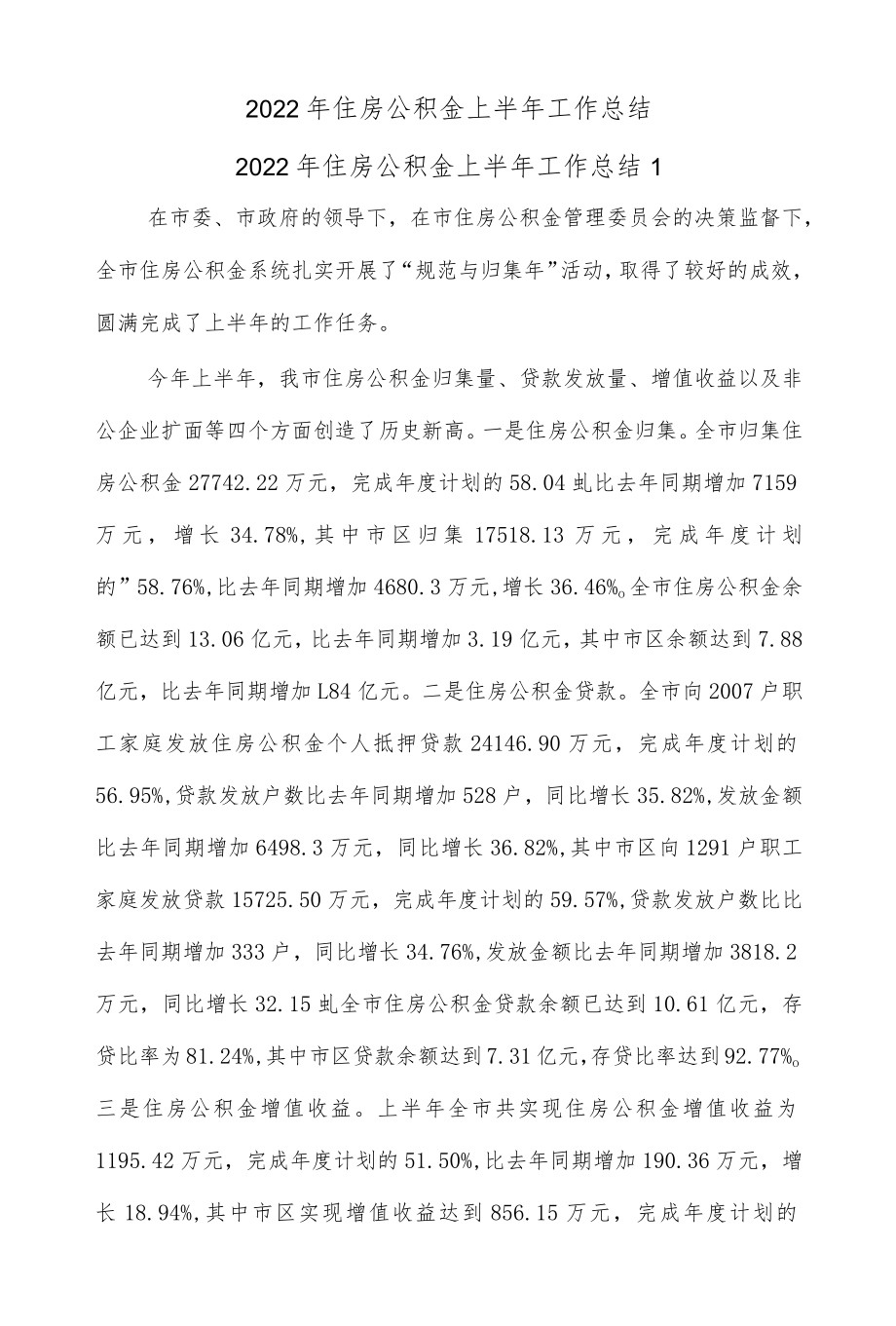 (5篇)2022住房公积金上半工作总结.docx_第1页