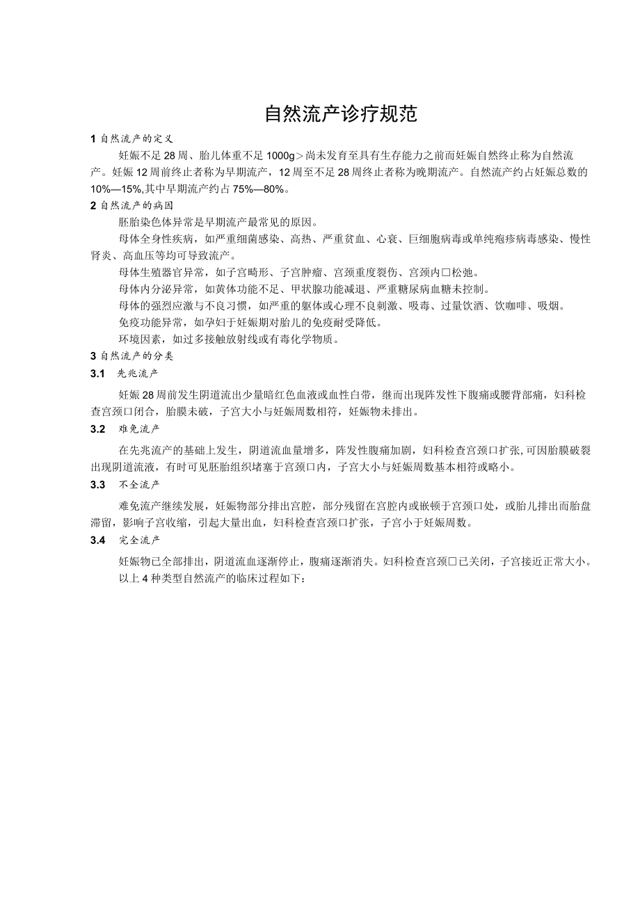 自然流产诊疗规范.docx_第1页