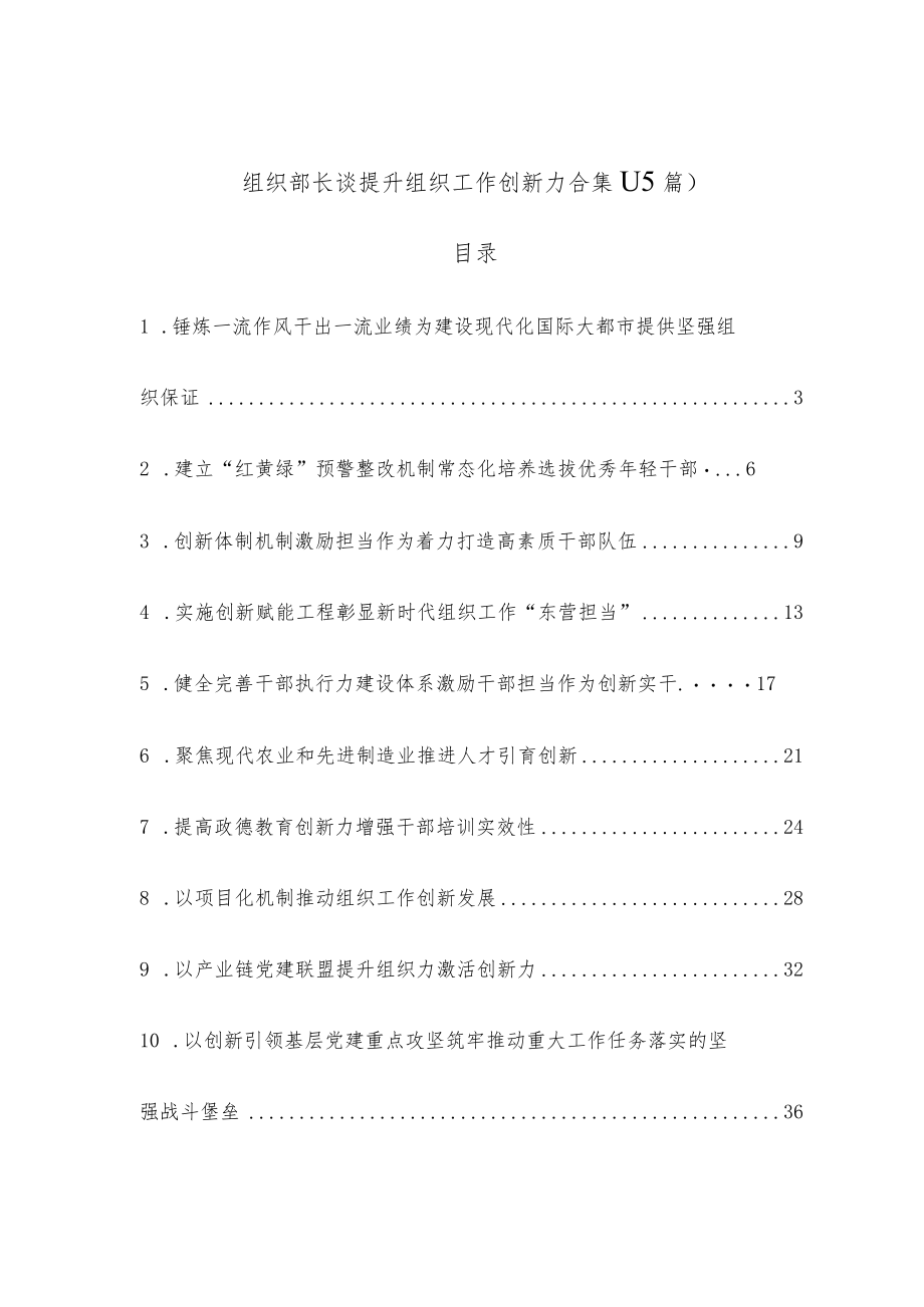 (15篇)组织部长谈提升组织工作创新力合集.docx_第1页