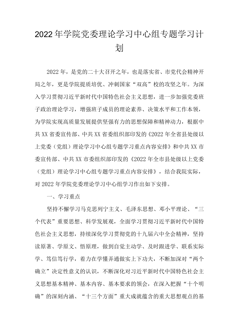 2022 学院党委理论学习中心组专题学习计划(1).docx_第1页