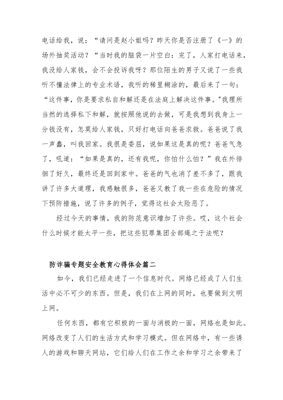 防诈骗专题安全教育心得体会范文（六 篇）.docx_第2页