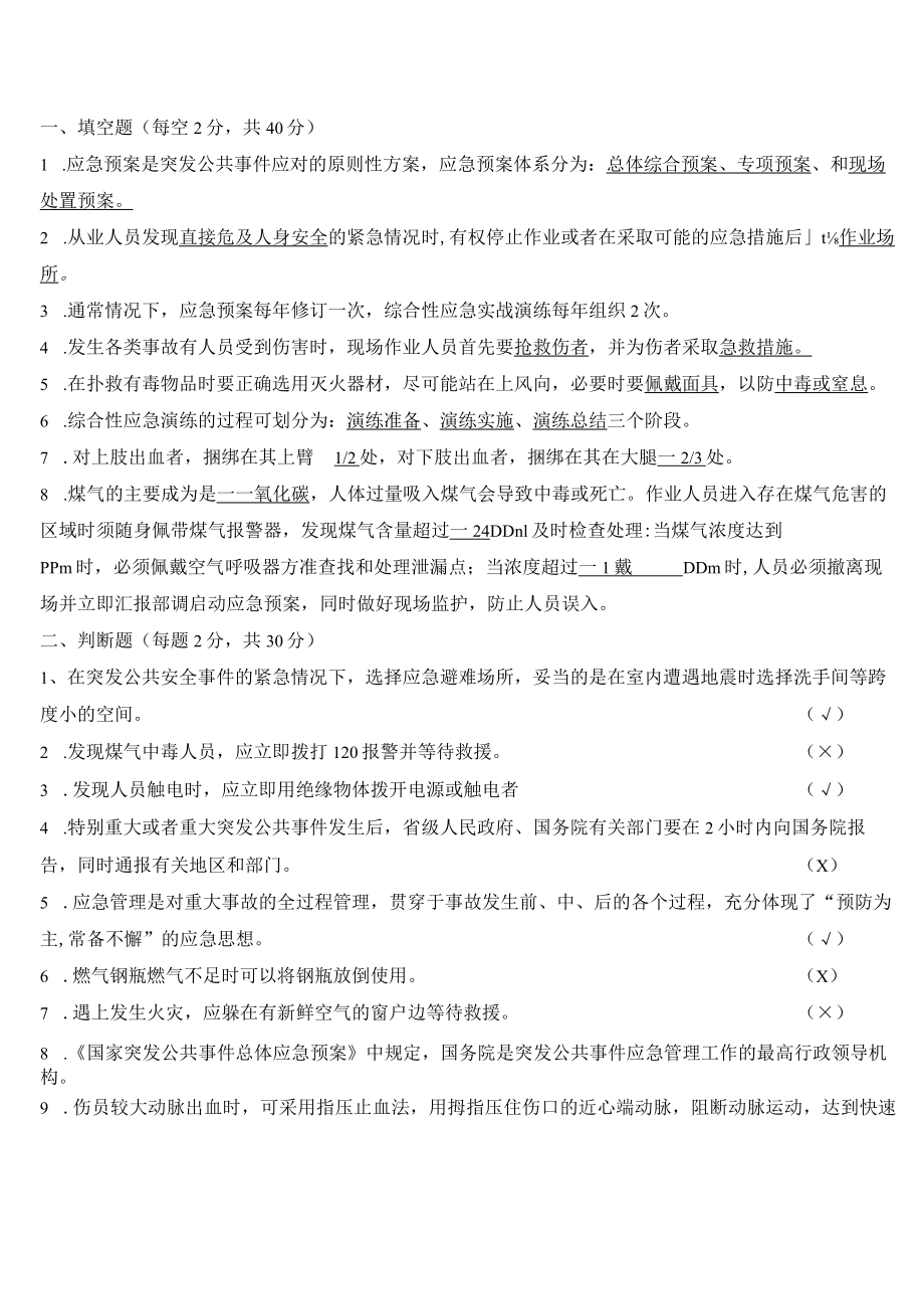 (完整版)应急知识自救互救和紧急避险逃生知识试卷(答案).docx_第1页