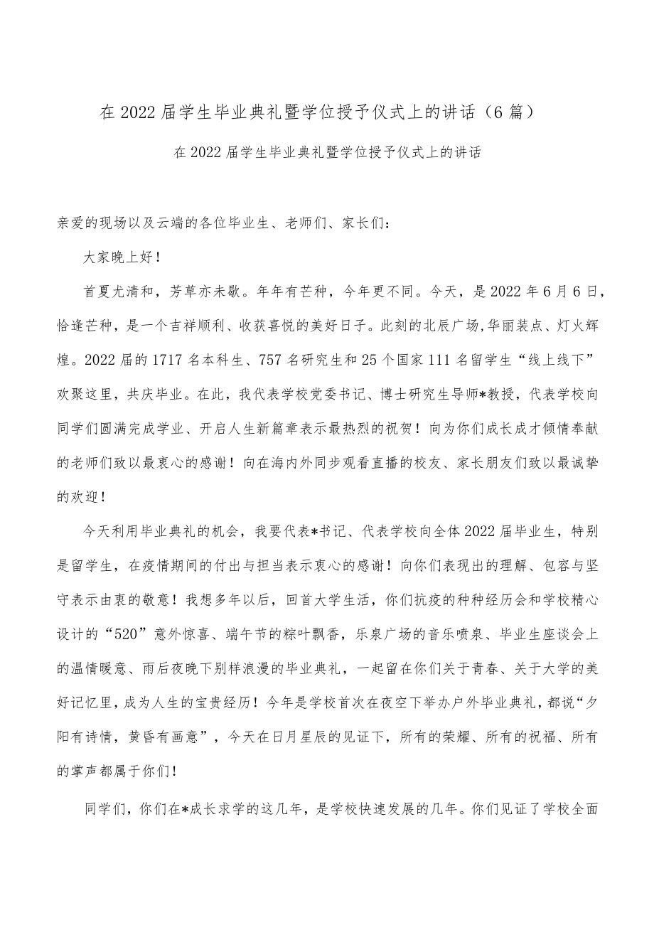 (6篇)在2022届学生毕业典礼暨学位授予仪式上的讲话.docx_第1页