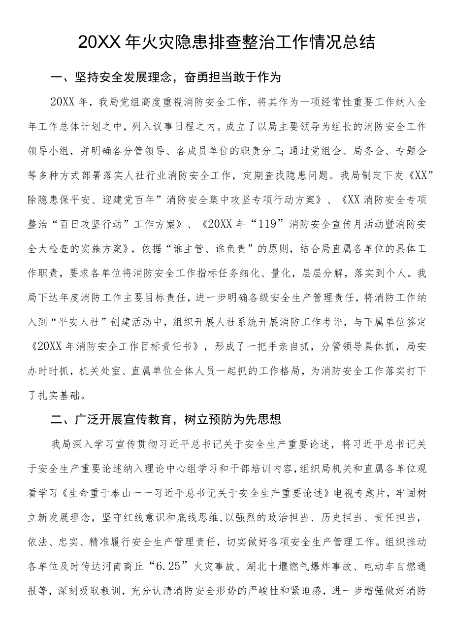 2021火灾隐患排查整治工作情况总结.docx_第1页