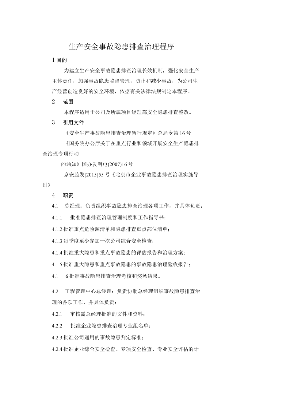 14生产安全事故隐患排查治理程序04（.7.3）.docx_第1页