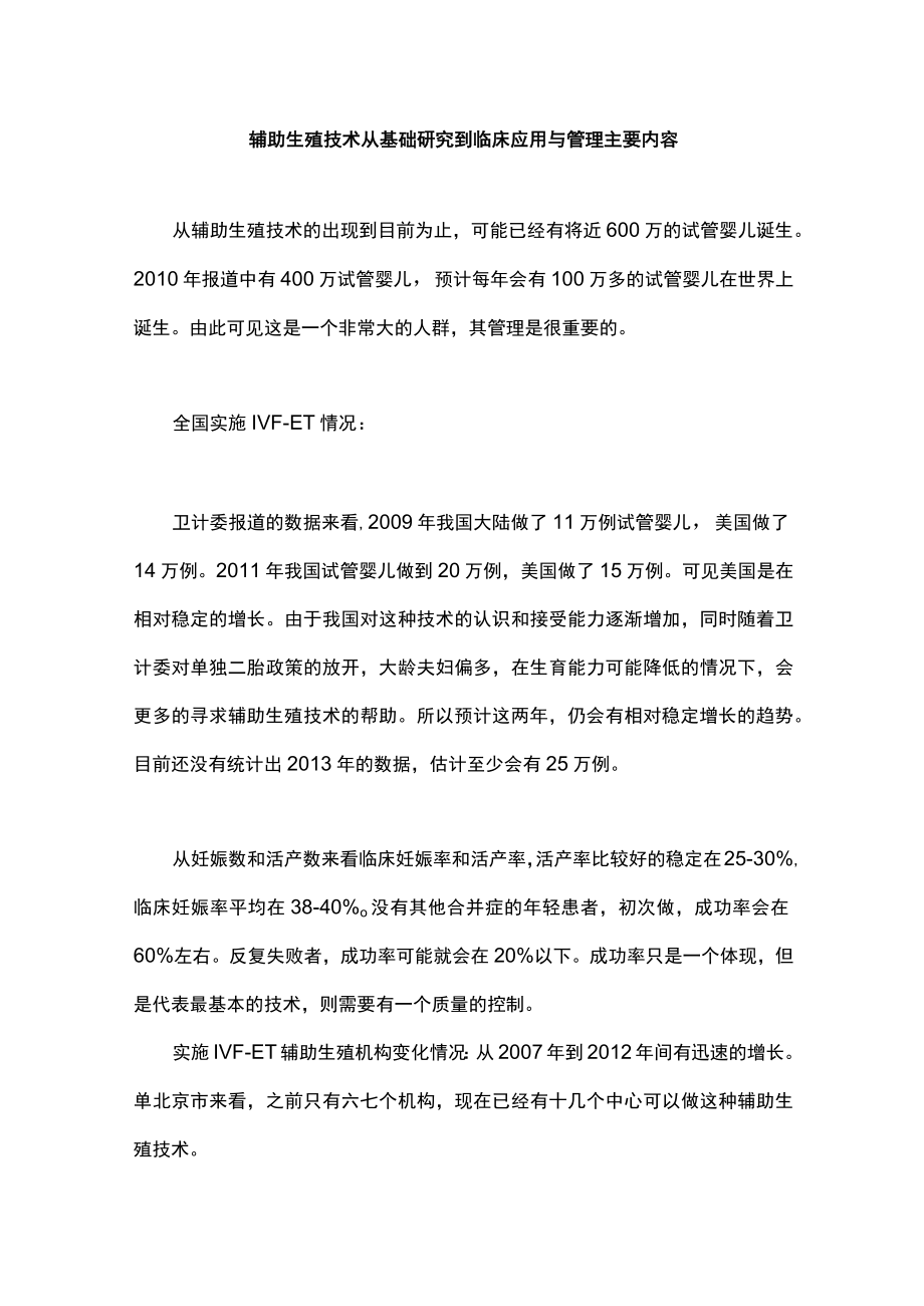 辅助生殖技术从基础研究到临床应用与管理主要内容.docx_第1页