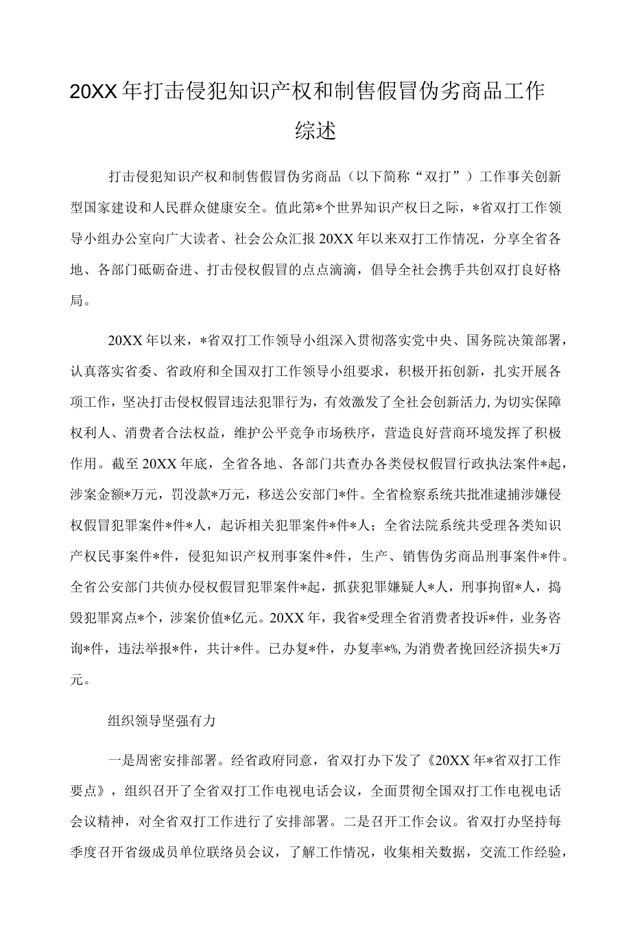 2021打击侵犯知识产权和制售假冒伪劣商品工作综述.docx_第1页