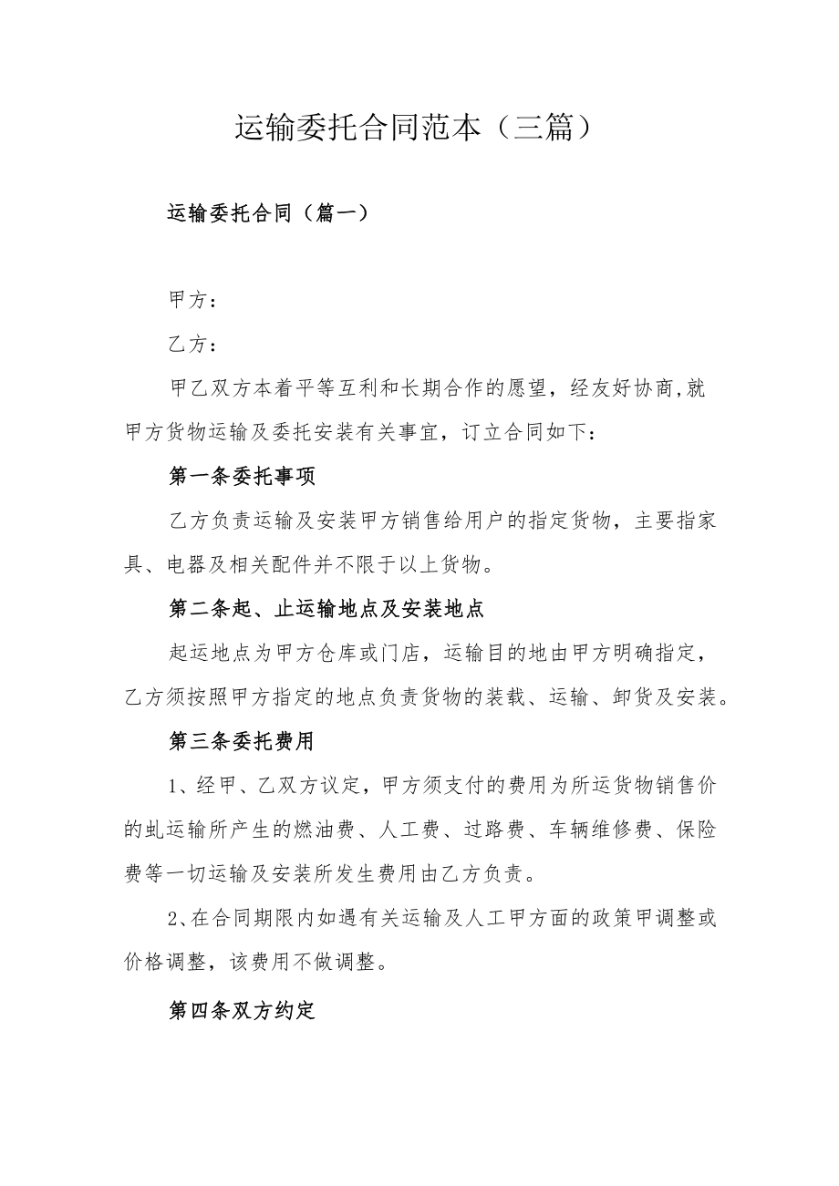 运输委托合同范本（三篇）.docx_第1页