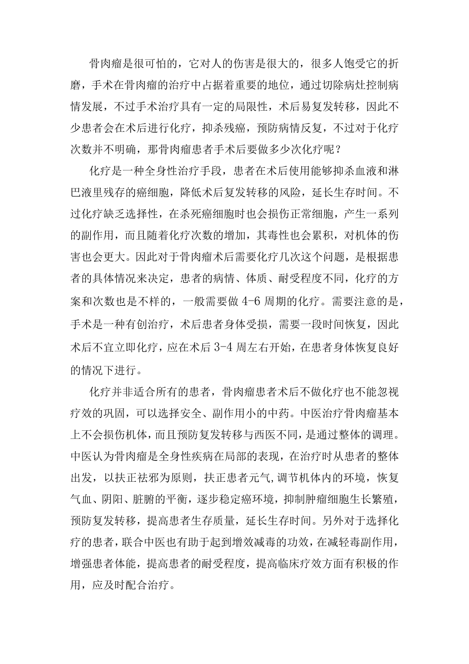 骨肉瘤患者手术后要做多少次化疗.docx_第1页