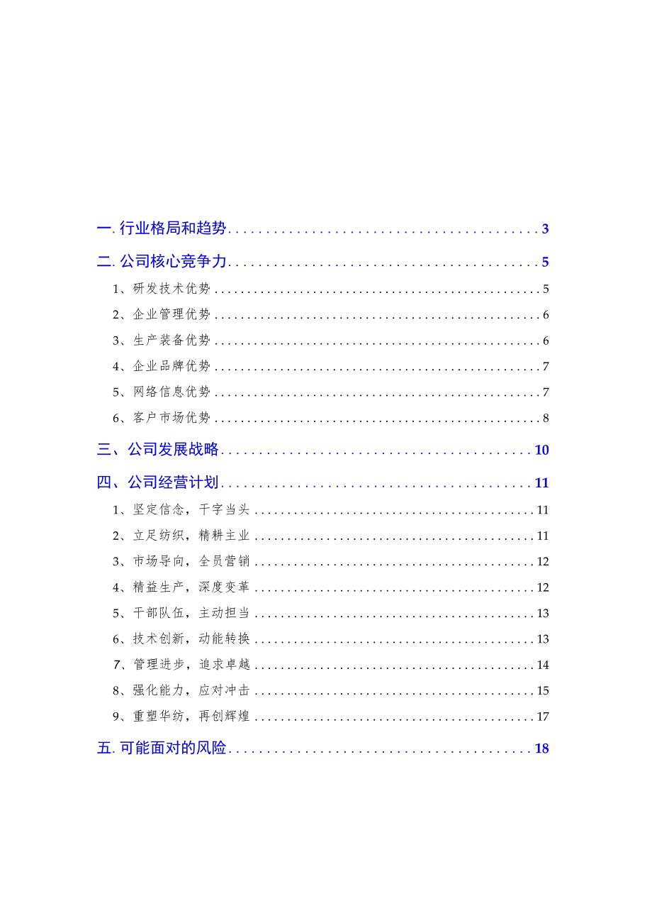 2020印染企业发展战略和经营计划.docx_第2页