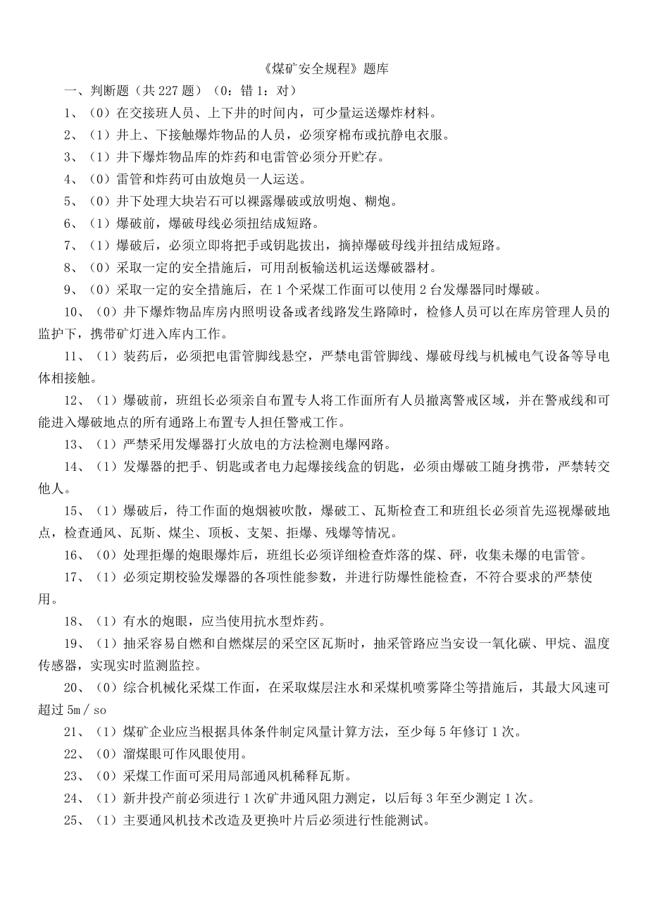 18煤矿安全规程题库含答案.docx_第1页