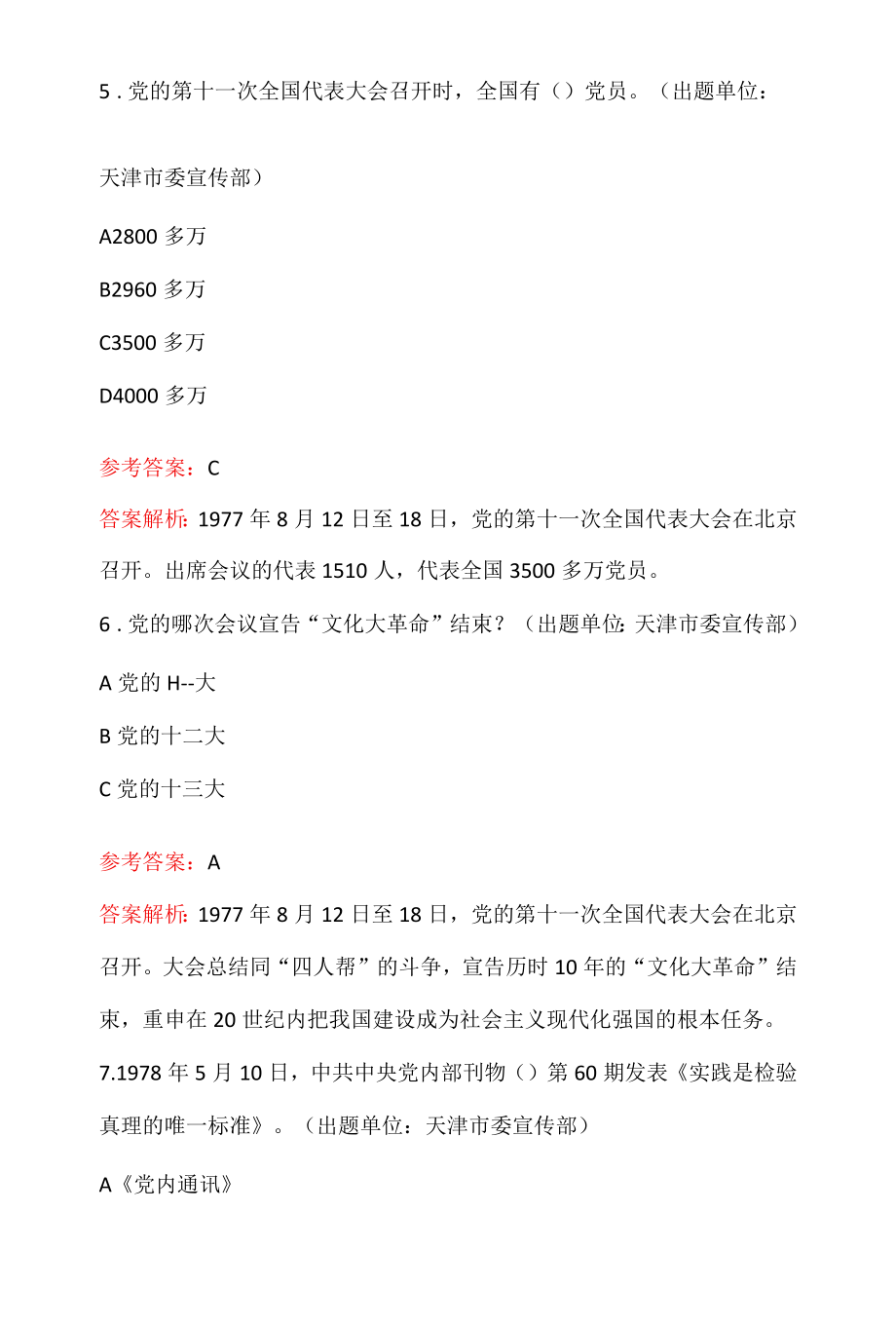 2022党史学习教育改革开放和社会主义现代化建设新时期总题库（含答案解析）.docx_第3页