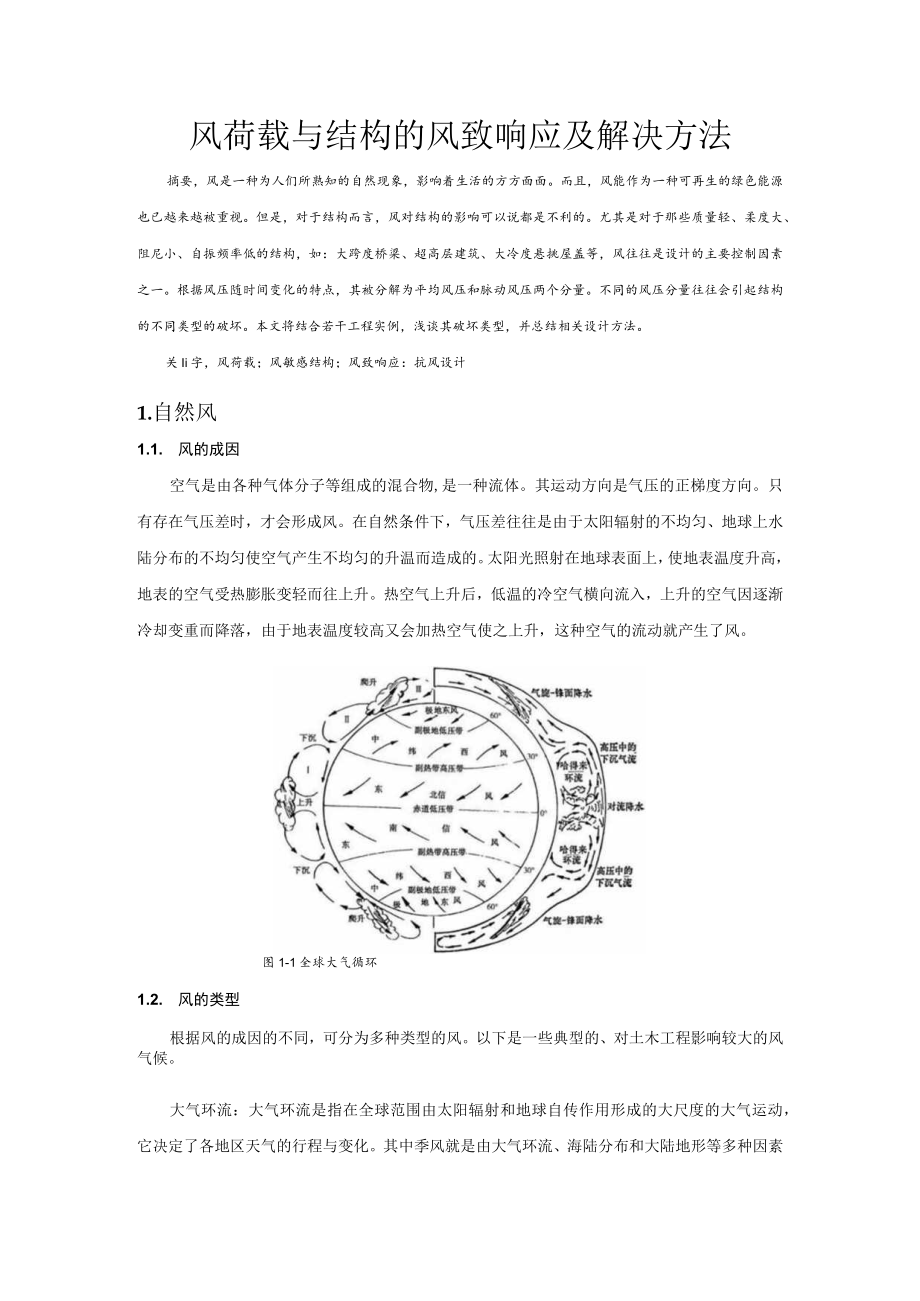 风荷载与结构的风致响应及解决方法.docx_第1页